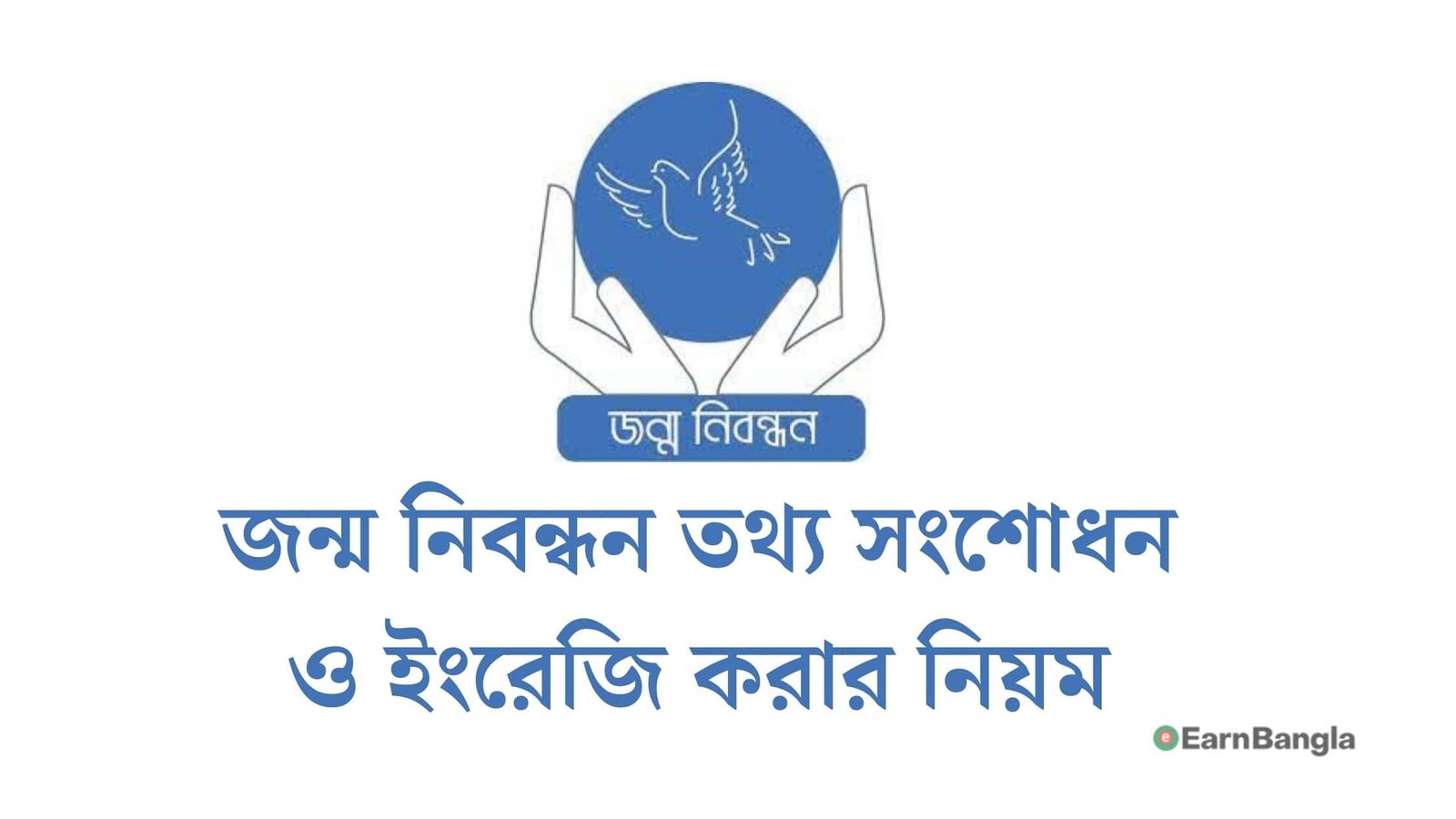 অনলাইন জন্ম নিবন্ধন তথ্য সংশোধন ও জন্ম নিবন্ধন ইংরেজি করার নিয়ম