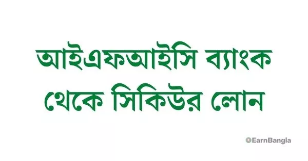 আইএফআইসি ব্যাংক পার্সোনাল বা ব্যক্তিগত লোন