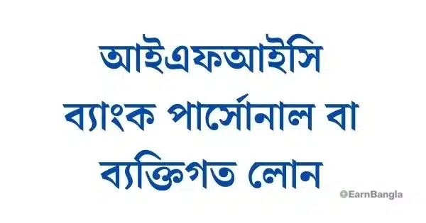 আইএফআইসি ব্যাংক পার্সোনাল বা ব্যক্তিগত লোন