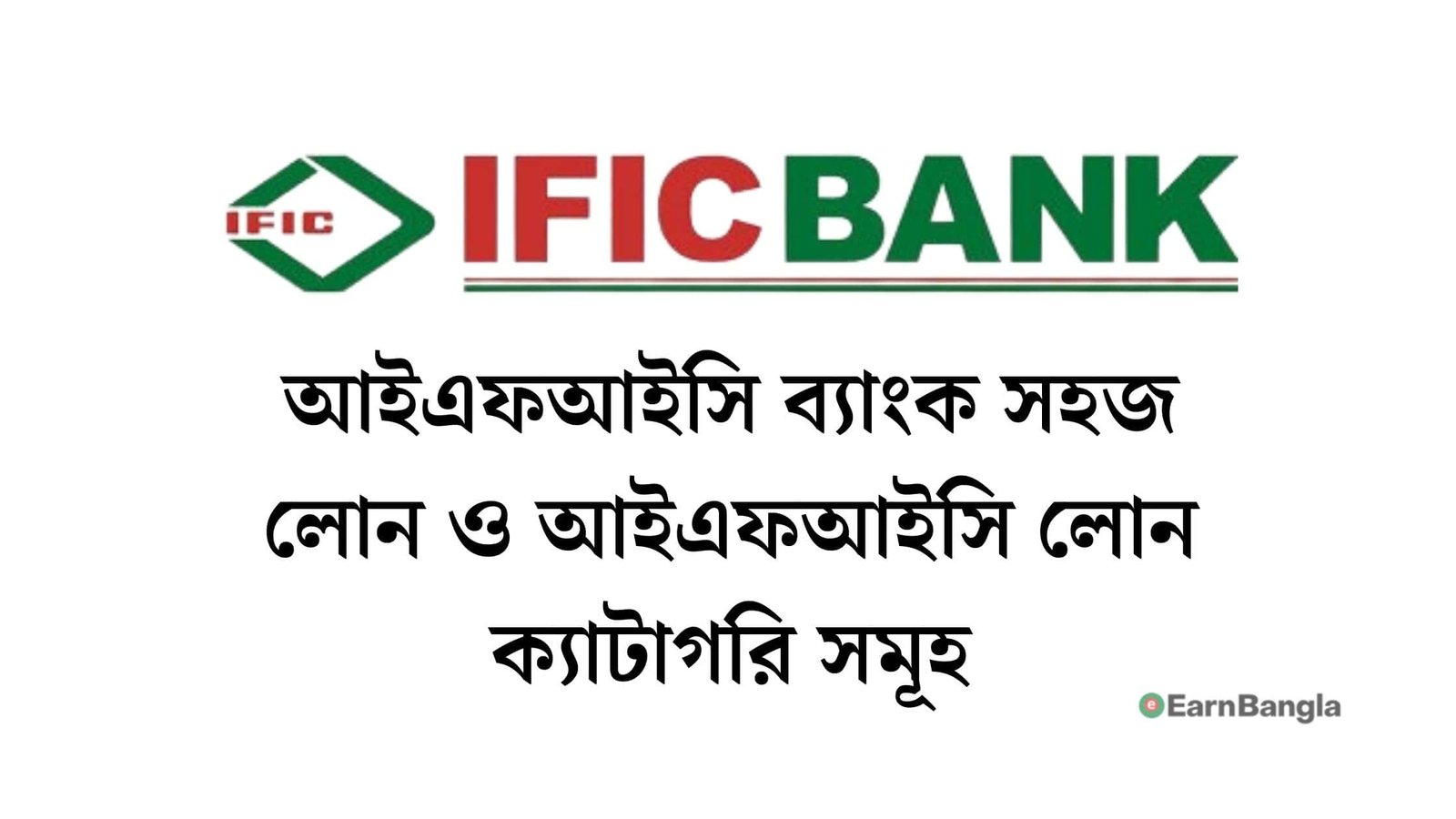 আইএফআইসি ব্যাংক সহজ লোন ও IFIC লোন ক্যাটাগরি সমূহ