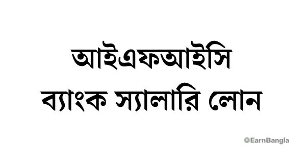 আইএফআইসি ব্যাংক স্যালারি লোন