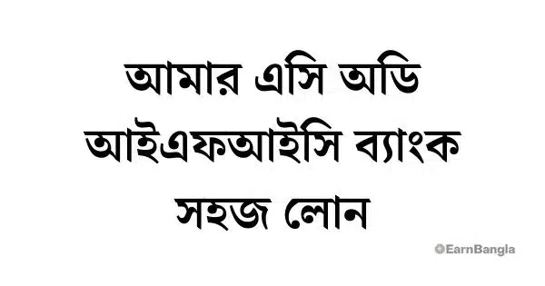 আমার এসি অডি আইএফআইসি ব্যাংক সহজ লোন