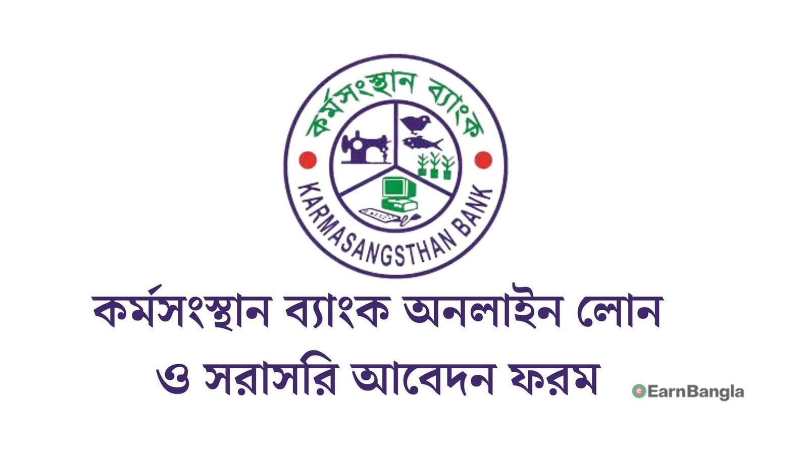 কর্মসংস্থান ব্যাংক অনলাইন লোন আবেদন ও সরাসরি আবেদন ফরম-min