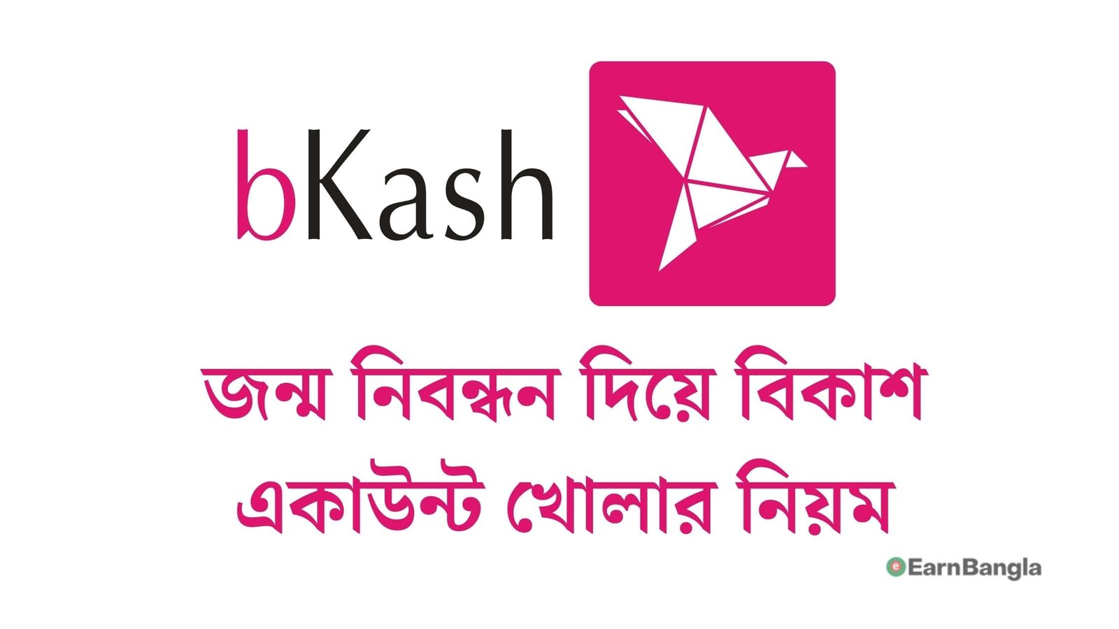 জন্ম নিবন্ধন দিয়ে বিকাশ একাউন্ট খোলার নিয়ম