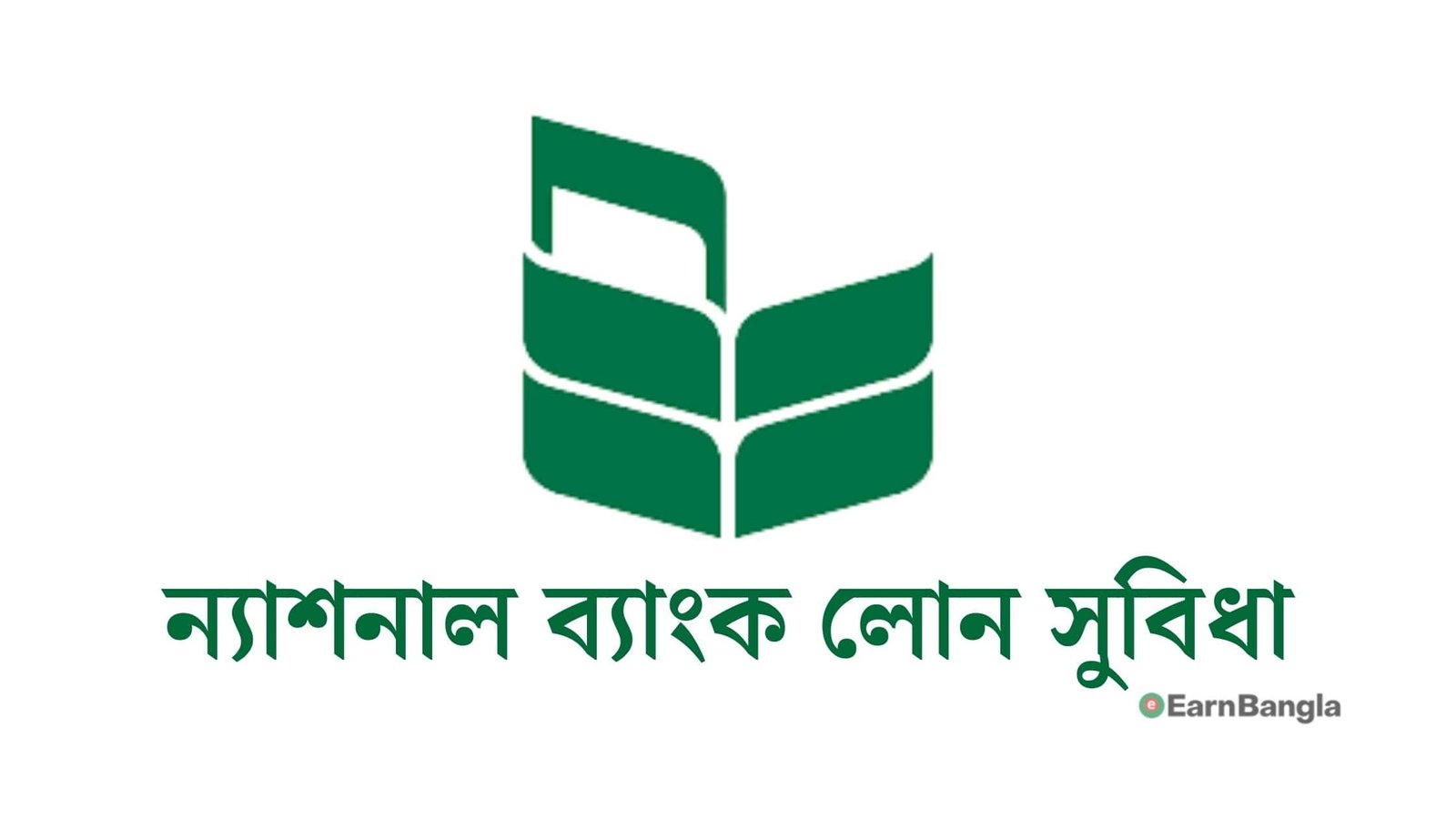 ন্যাশনাল ব্যাংক পারসোনাল লোন অন্যান্য ঋণ সুবিধা