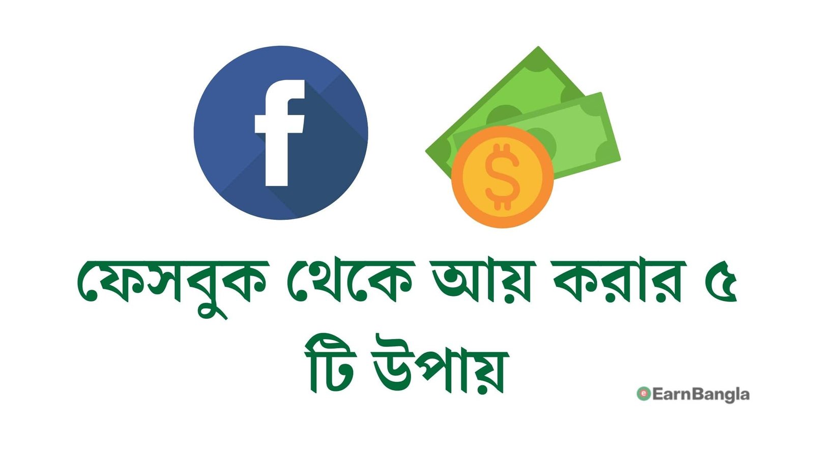 ফেসবুক থেকে আয় করার ৫ টি উপায়