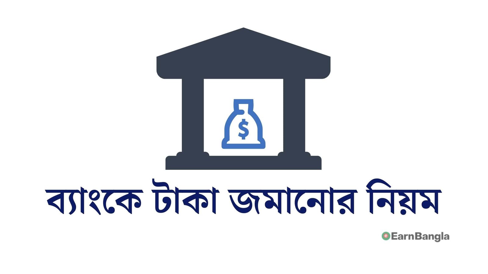 ব্যাংকে টাকা জমানোর নিয়ম