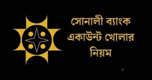 সোনালী ব্যাংক একাউন্ট খোলার নিয়ম