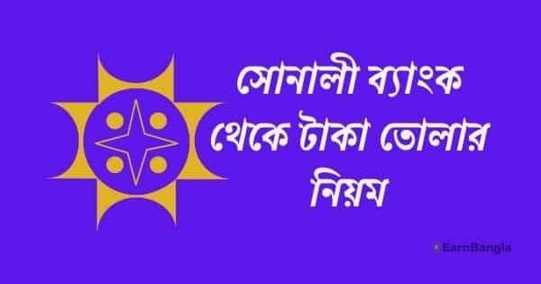সোনালী ব্যাংক থেকে টাকা তোলার নিয়ম