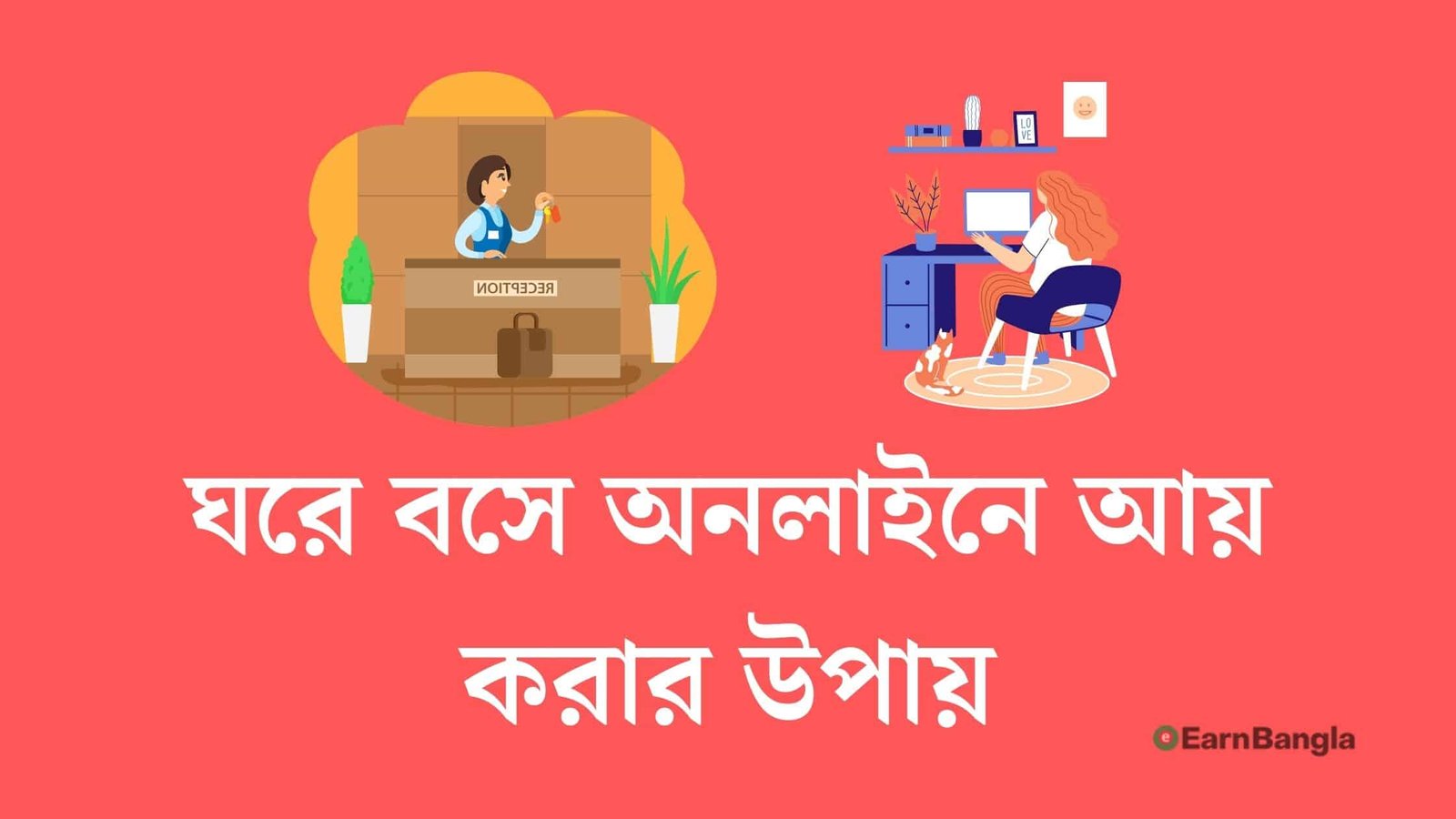 ঘরে বসে অনলাইনে আয় করার উপায়