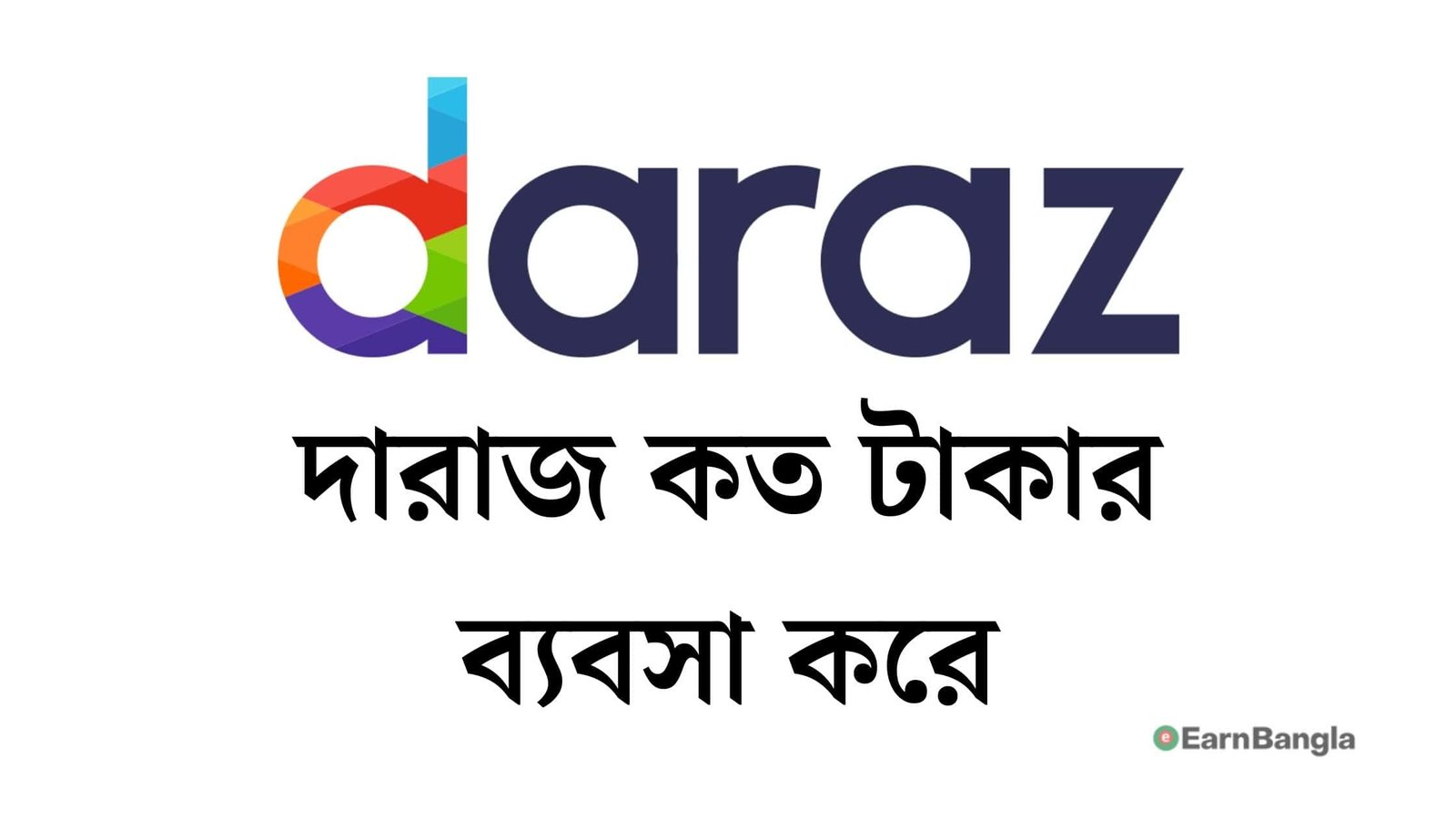 দারাজ কত টাকার ব্যবসা করে