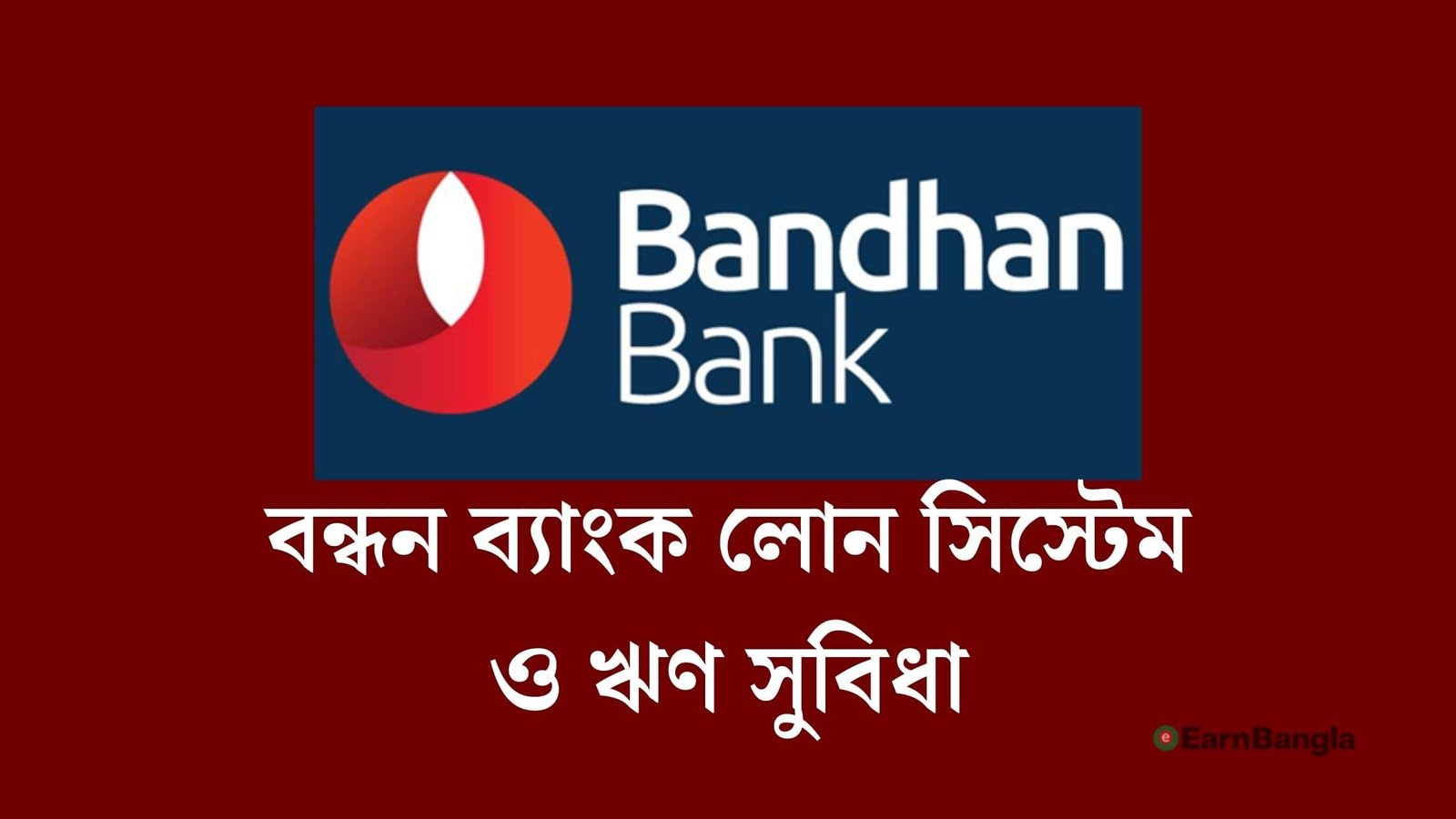 বন্ধন ব্যাংক লোন সিস্টেম ও বন্ধন ব্যাংক ঋণ সুবিধা