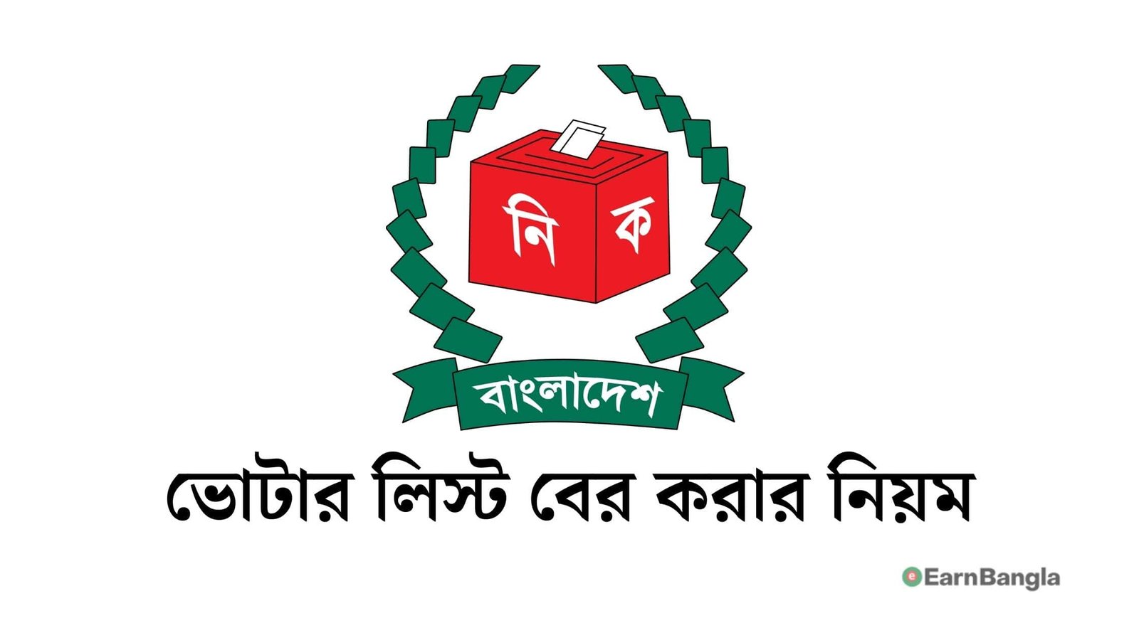 ভোটার তথ্য বা ভোটার লিস্ট বের করার নিয়ম