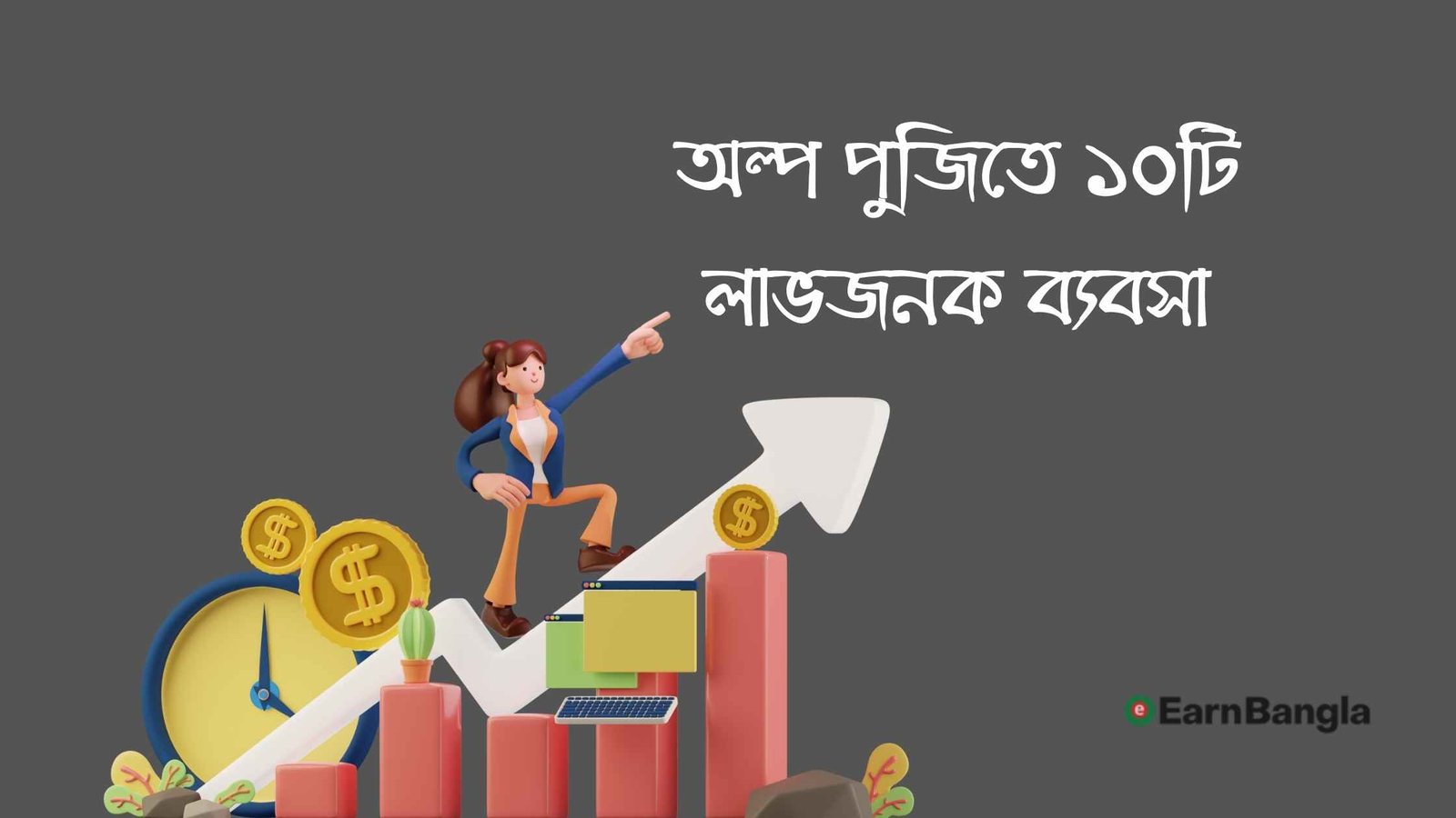 অল্প পুজিতে ১০টি লাভজনক ব্যবসা