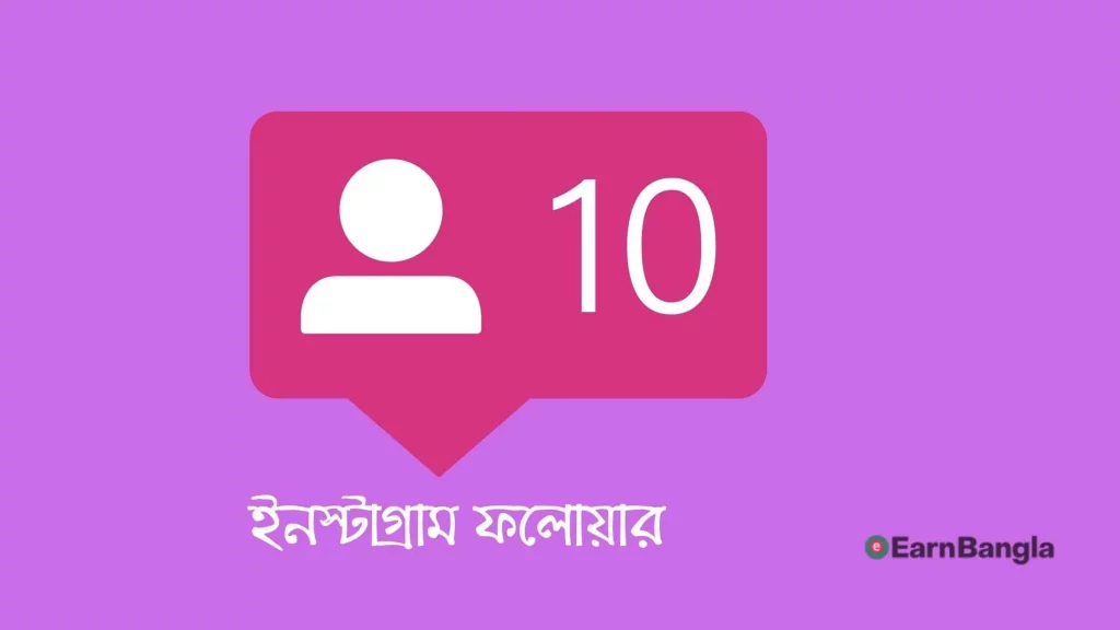 ইনস্টাগ্রাম ফলোয়ার