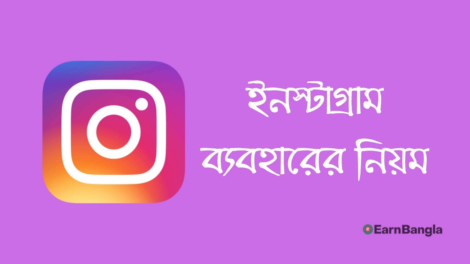 ইনস্টাগ্রাম ব্যবহারের নিয়ম
