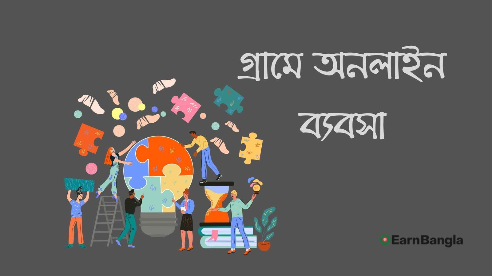 গ্রামে অনলাইন ব্যবসা