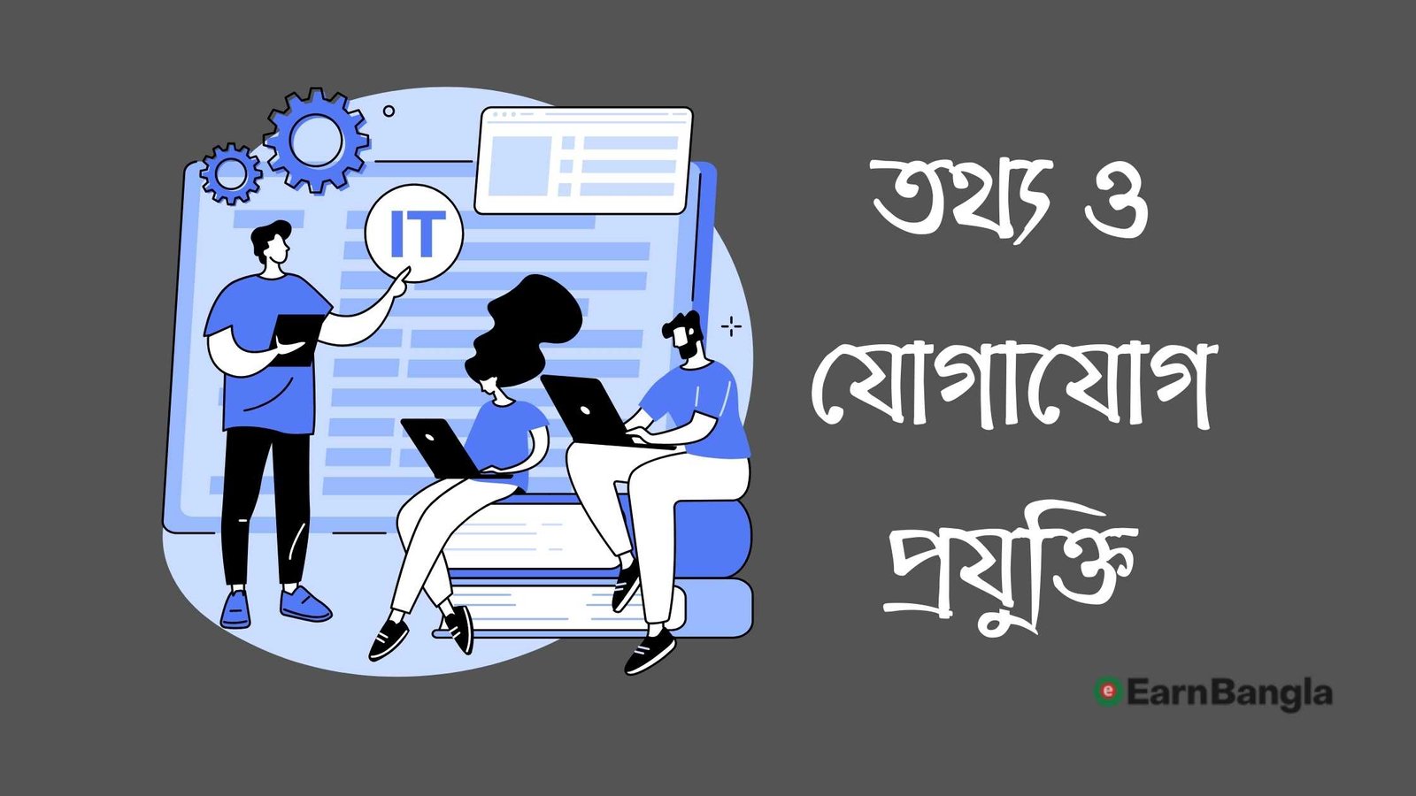 তথ্য ও যোগাযোগ প্রযুক্তি