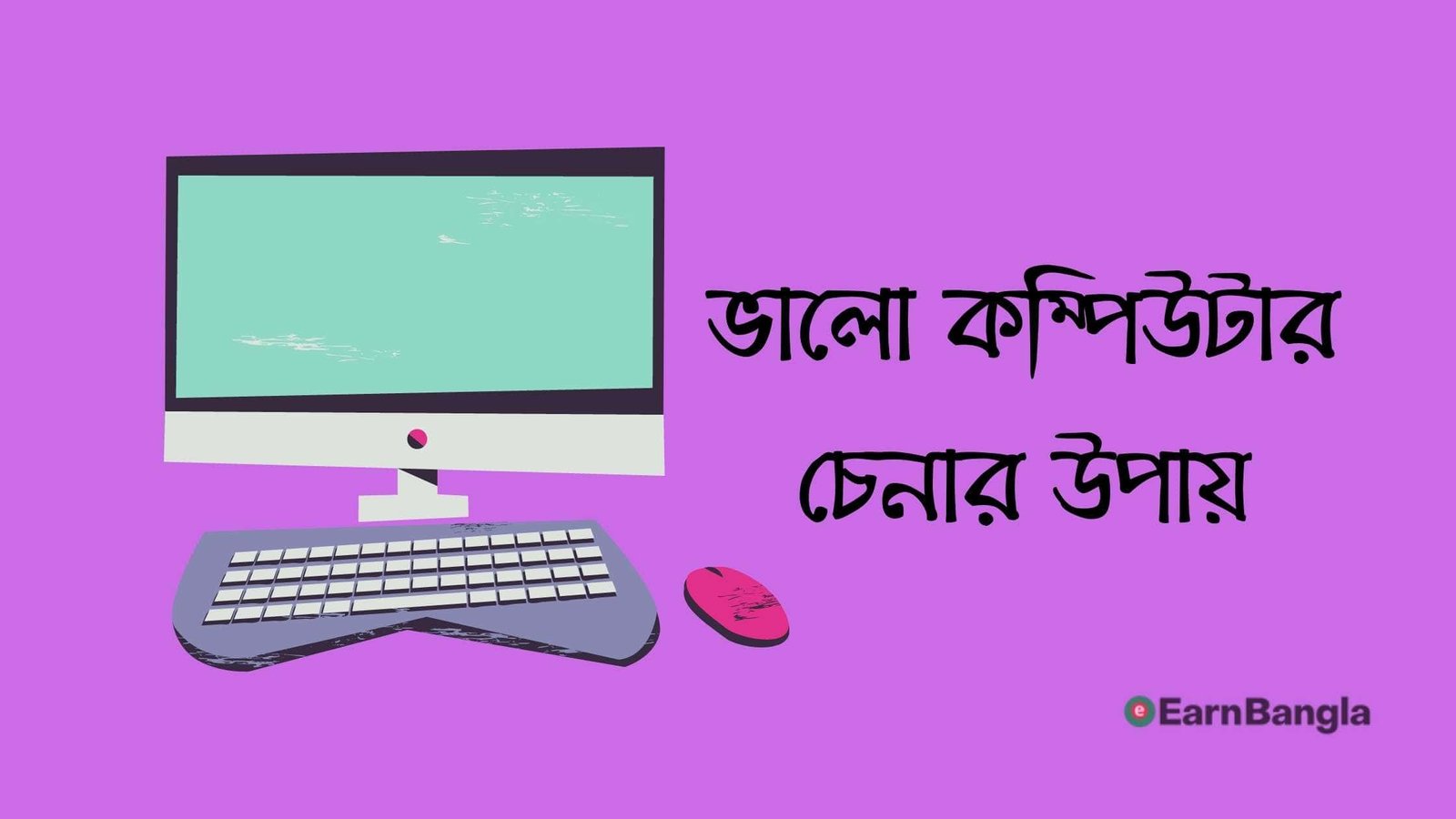 ভালো কম্পিউটার চেনার উপায়
