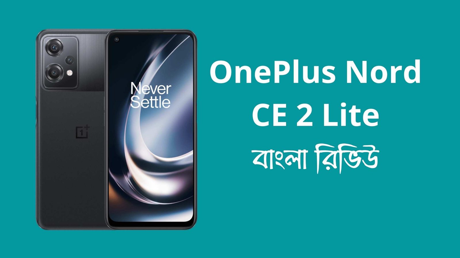 OnePlus Nord CE 2 Lite বাংলা রিভিউ