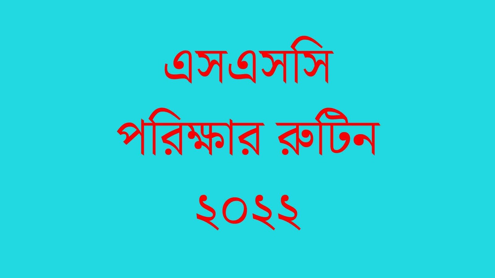 এসএসসি পরিক্ষার রুটিন ২০২২