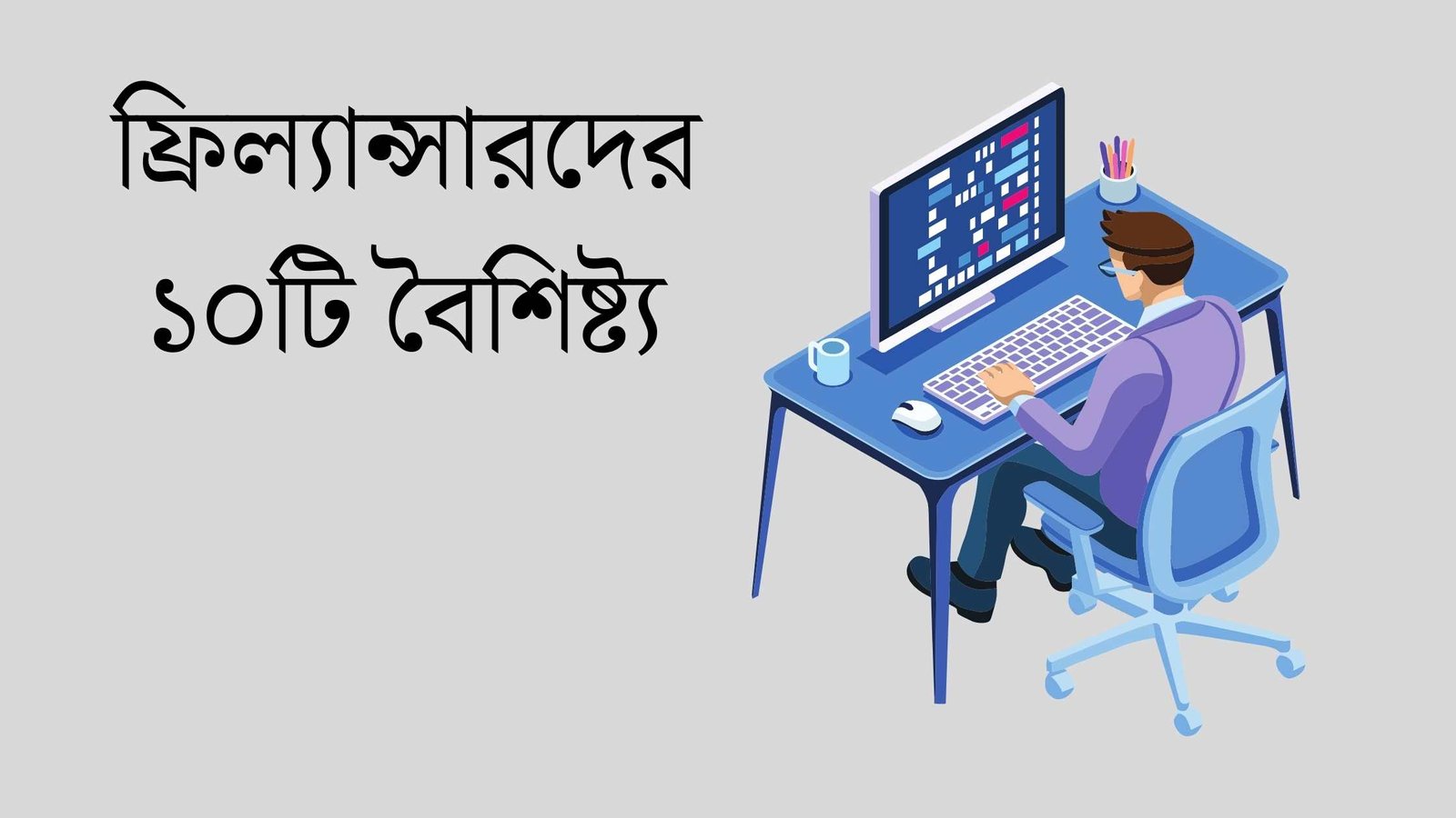 ফ্রিল্যান্সারদের বৈশিষ্ট্য