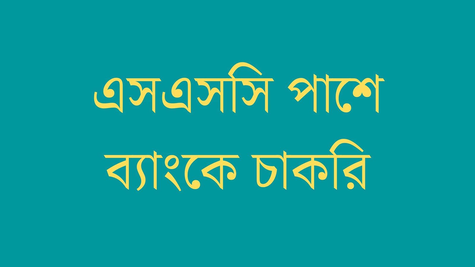 এসএসসি পাশে ব্যাংকে চাকরি