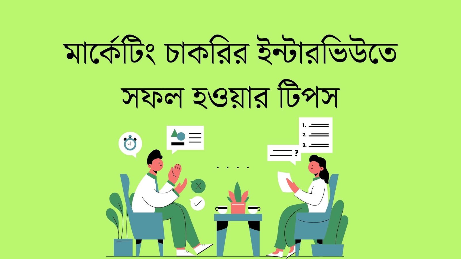 মার্কেটিং চাকরির ইন্টারভিউতে সফল হওয়ার টিপস