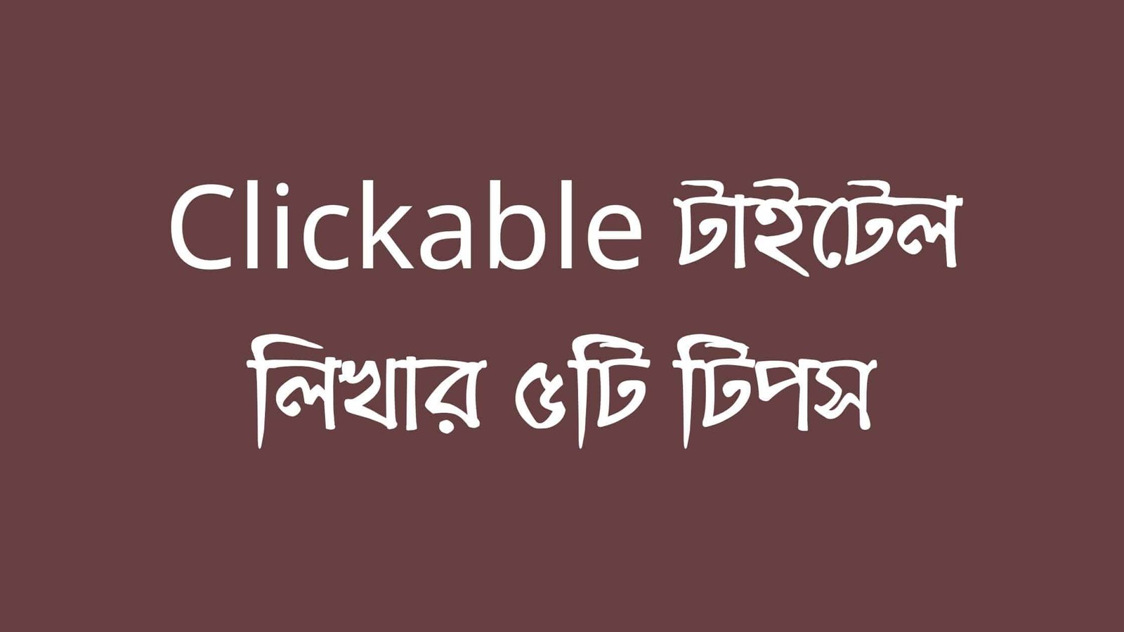 Clickable টাইটেল