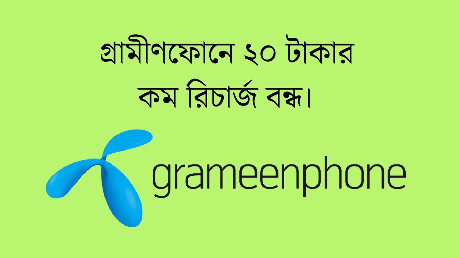 গ্রামীণফোনে ২০ টাকা কম রিচার্জ বন্ধ