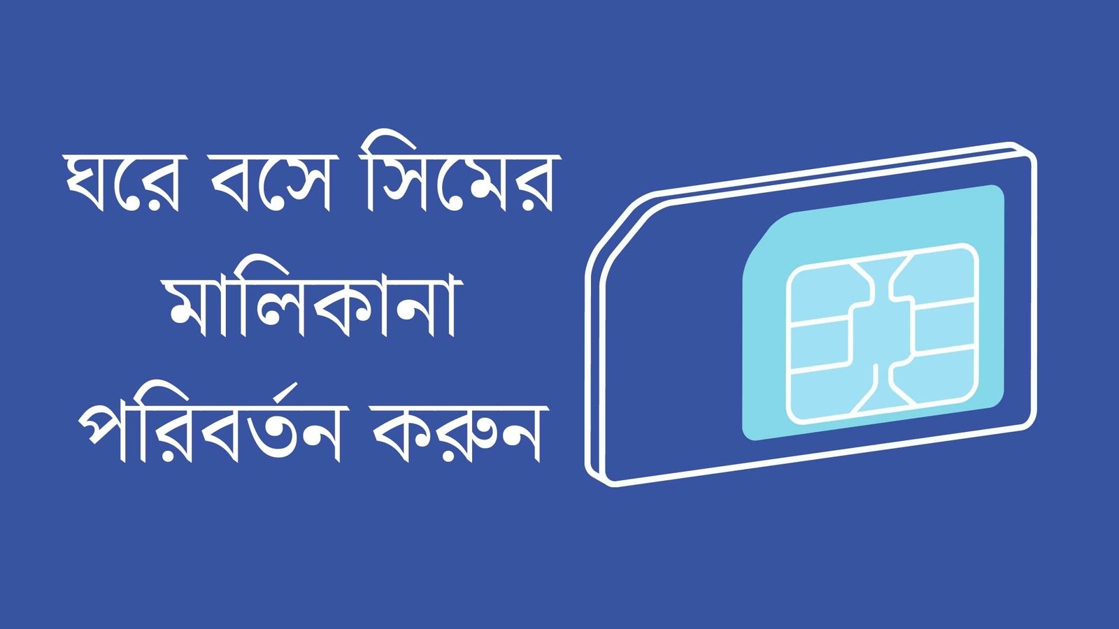 ঘরে বসে সিমের মালিকানা পরিবর্তন করুন