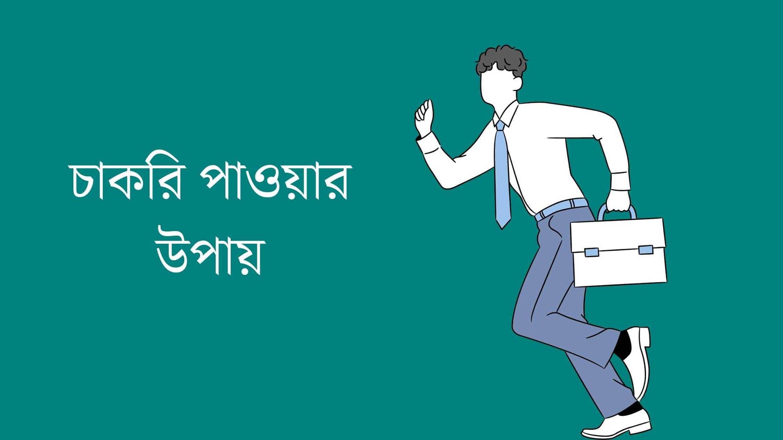 চাকরি পাওয়ার উপায়