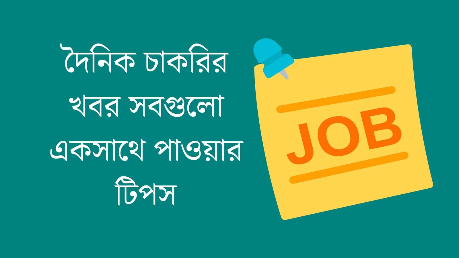 দৈনিক চাকরির খবর সবগুলো একসাথে পাওয়ার টিপস