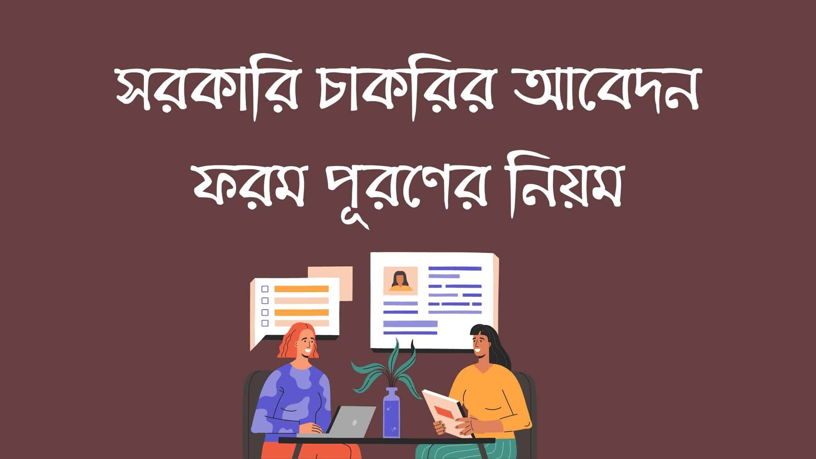সরকারি চাকরির আবেদন ফরম পূরণের নিয়ম