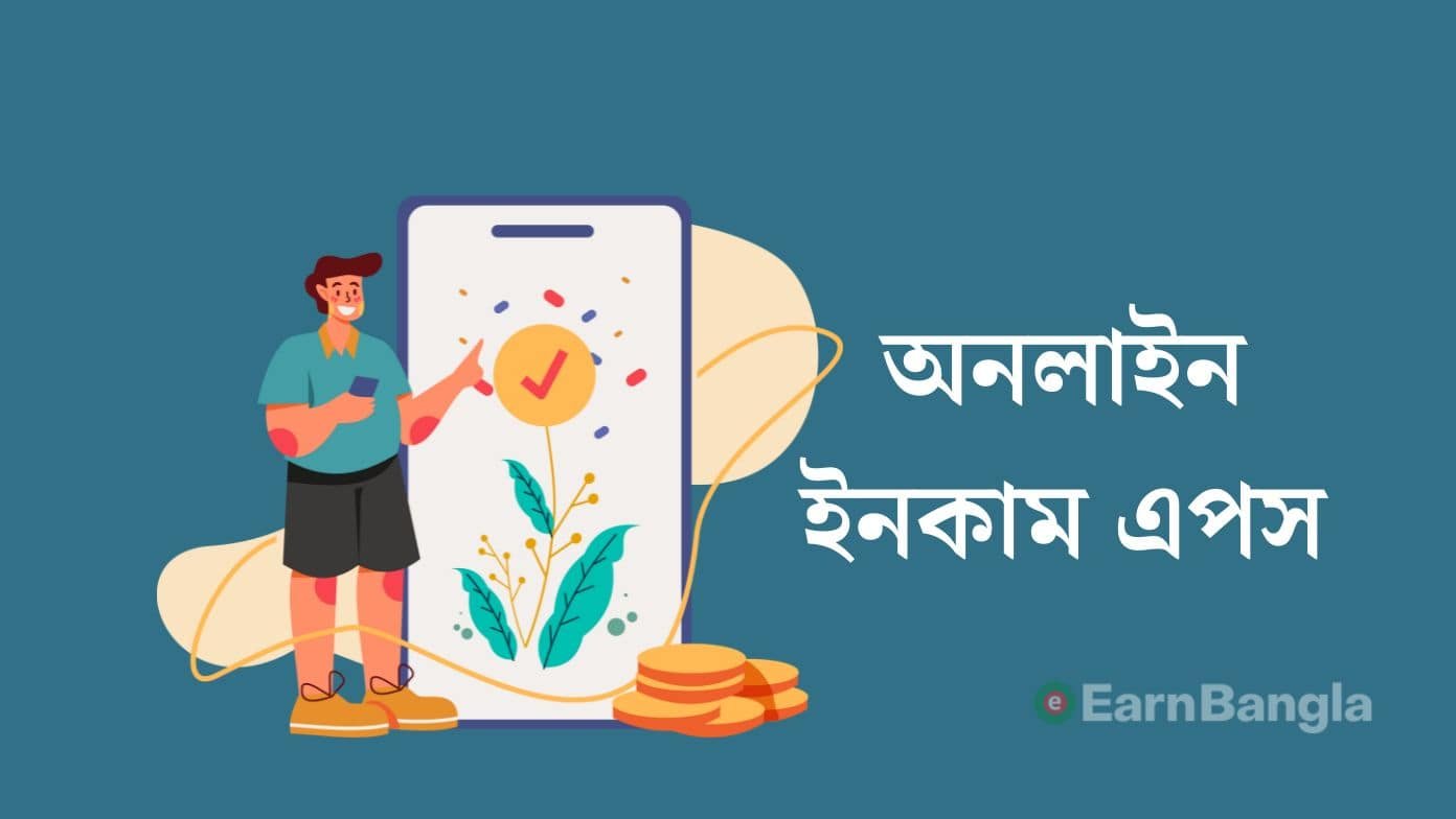 অনলাইন ইনকাম এপস