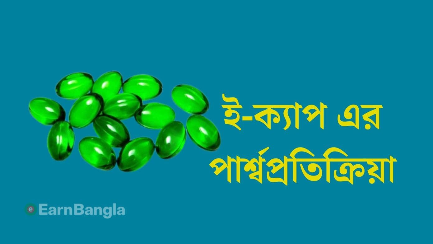 ই ক্যাপ এর পার্শ্বপ্রতিক্রিয়া