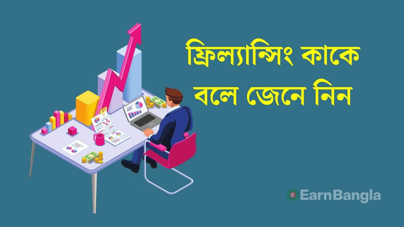ফ্রিল্যান্সিং কাকে বলে