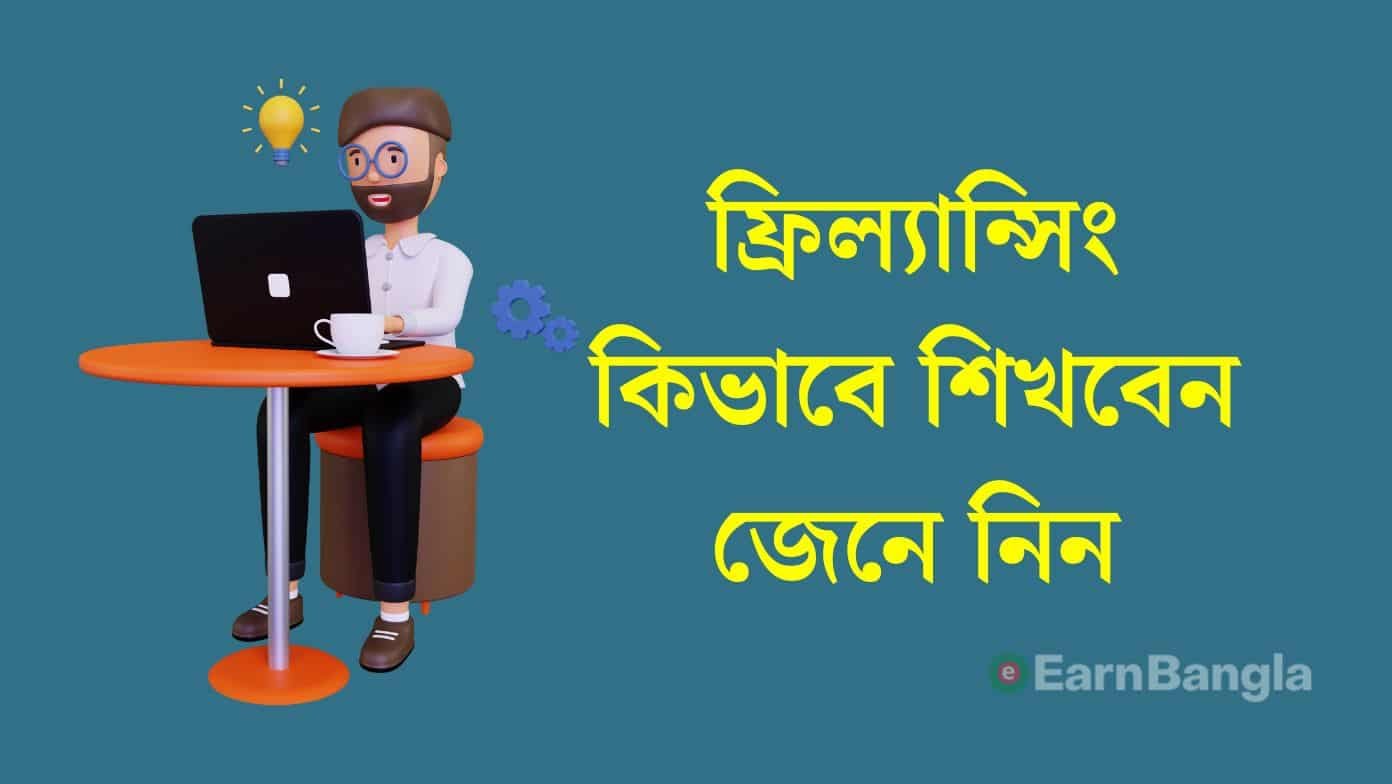 ফ্রিল্যান্সিং কিভাবে শিখবো
