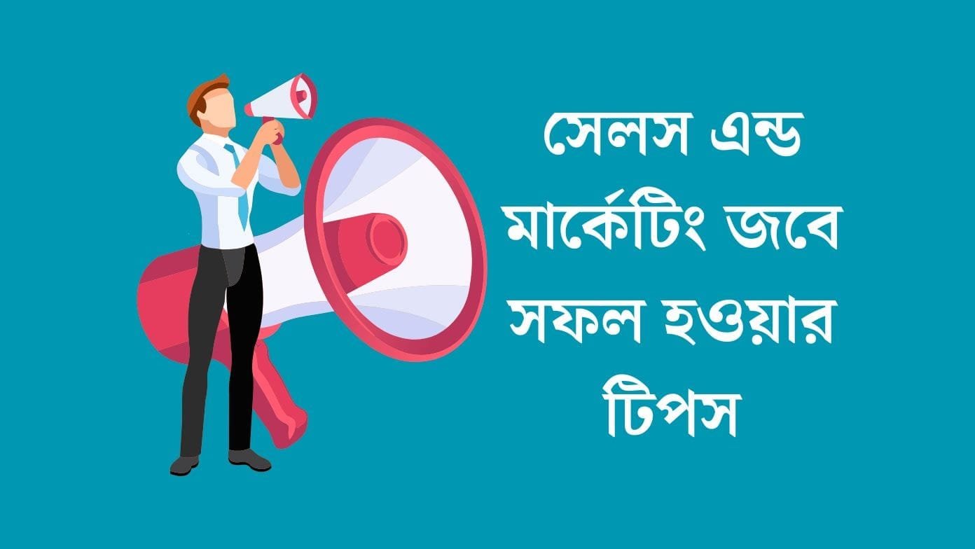 সেলস এন্ড মার্কেটিং জবে সফল হওয়ার টিপস