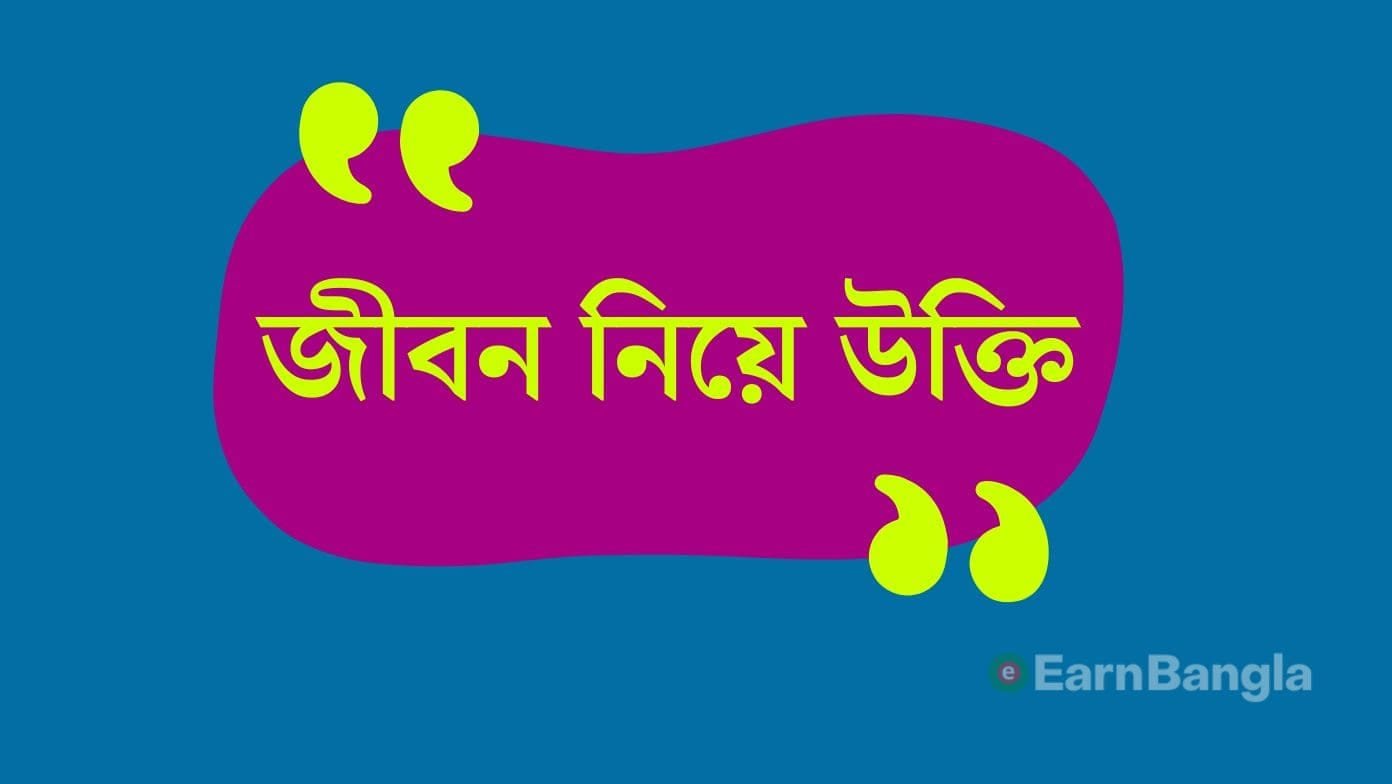 জীবন নিয়ে উক্তি