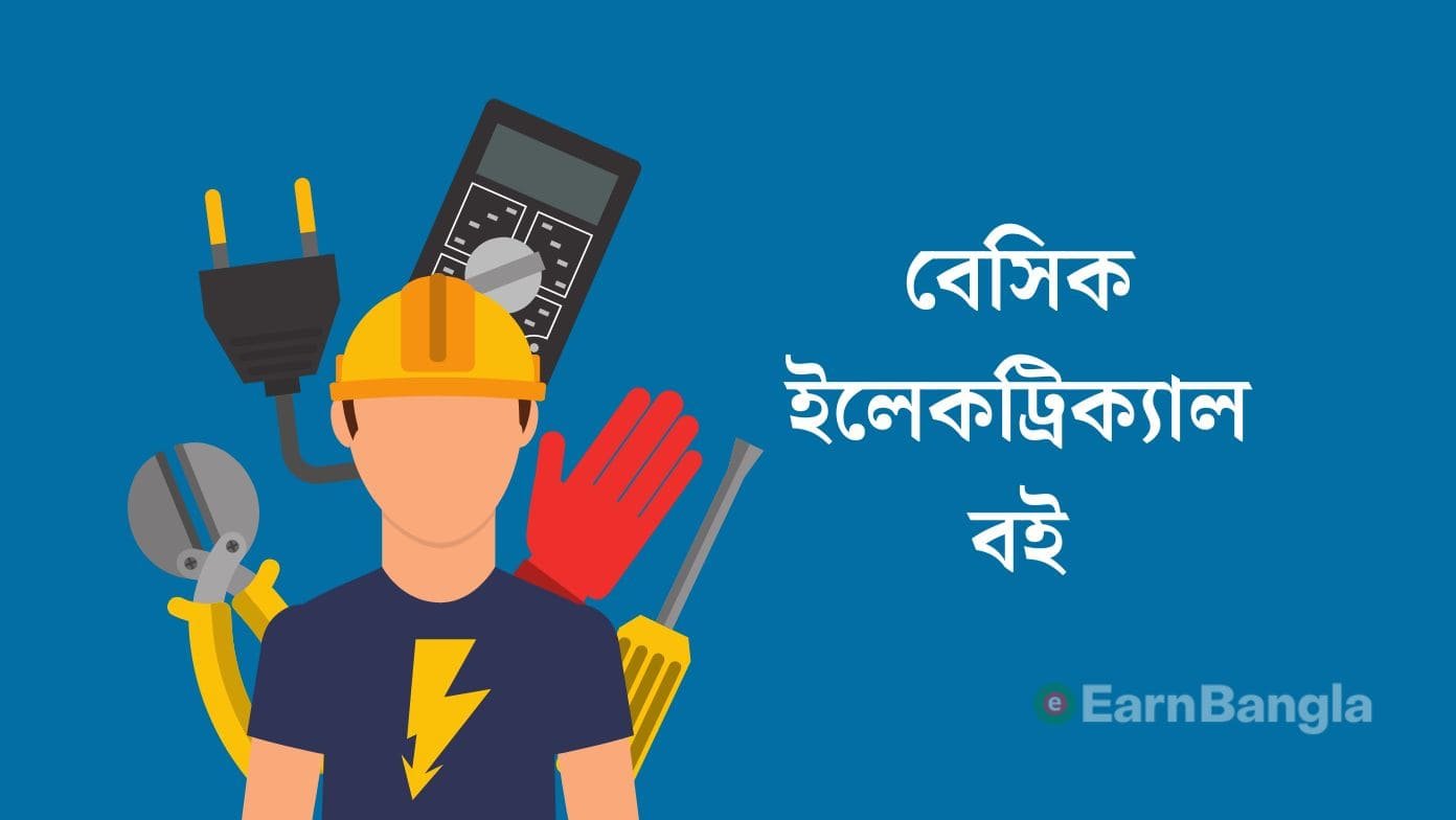 বেসিক ইলেকট্রিক্যাল বই pdf