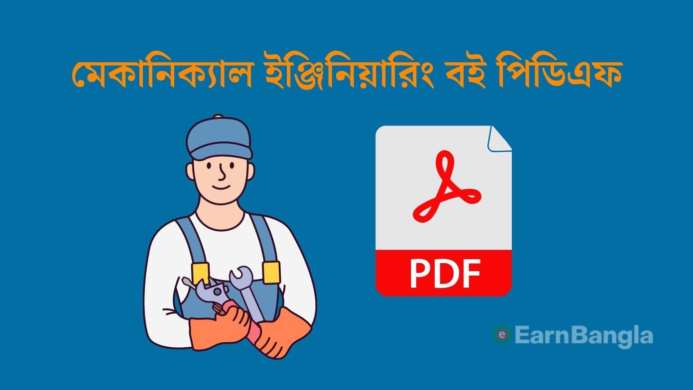 মেকানিক্যাল ইঞ্জিনিয়ারিং বই pdf