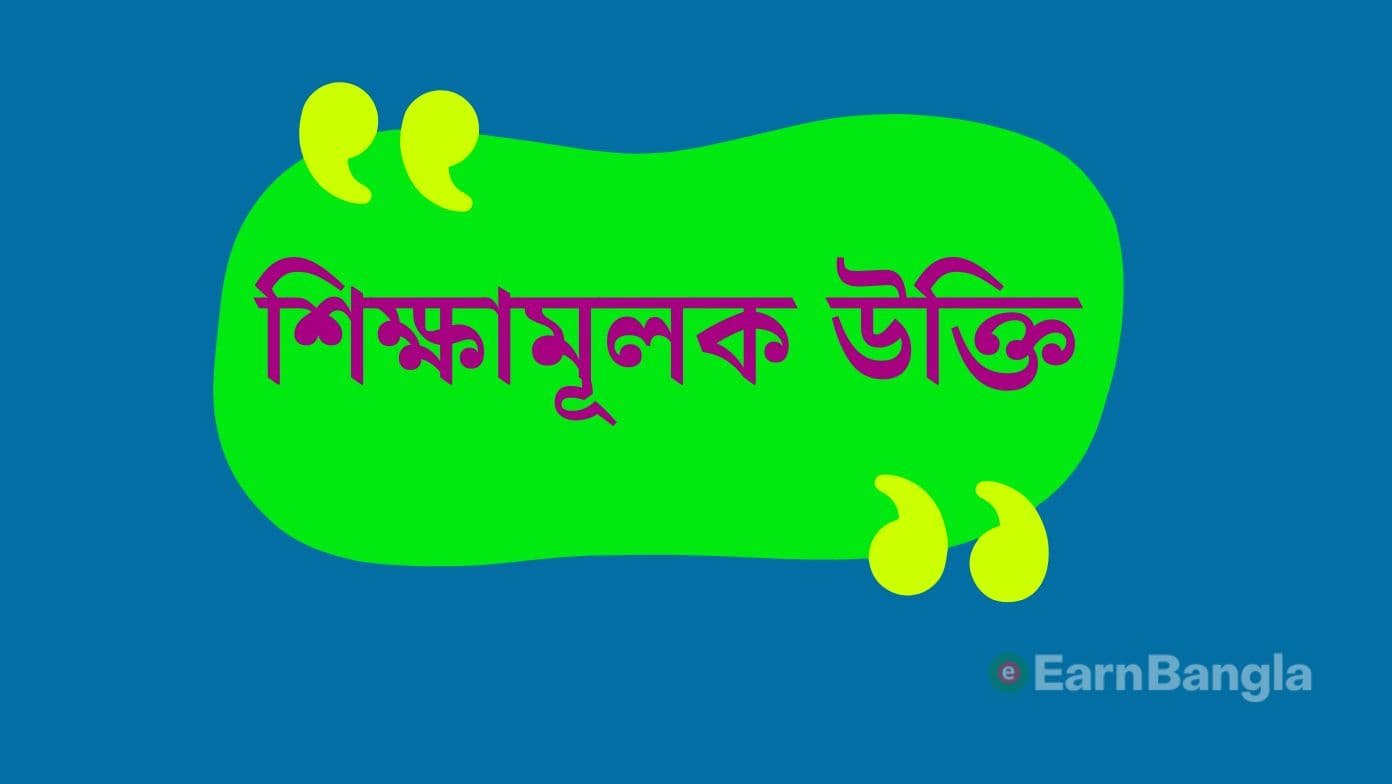 শিক্ষামূলক উক্তি