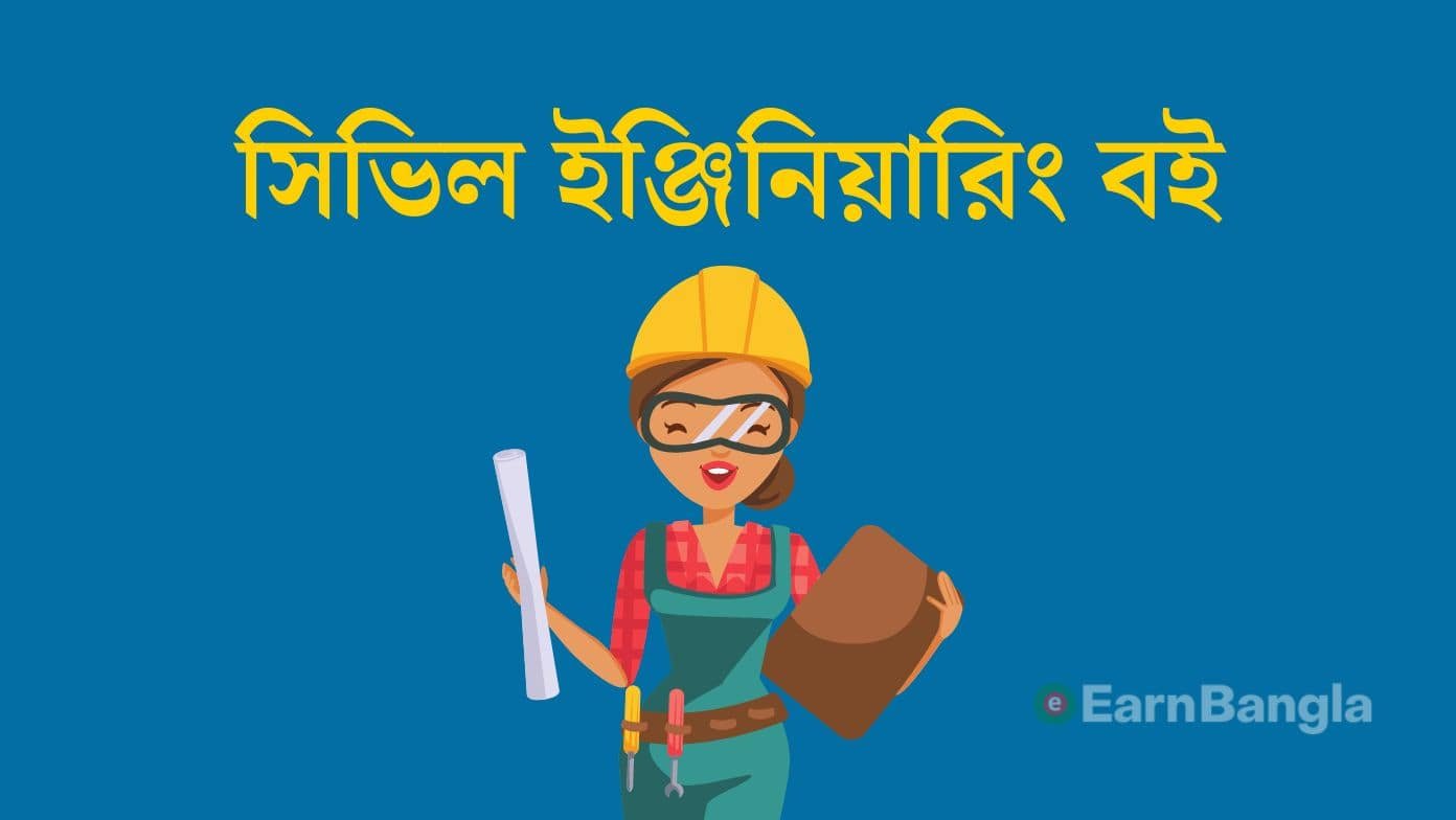 সিভিল ইঞ্জিনিয়ারিং বই