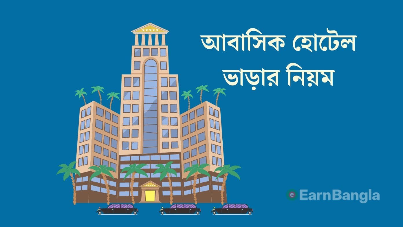 আবাসিক হোটেল ভাড়ার নিয়ম