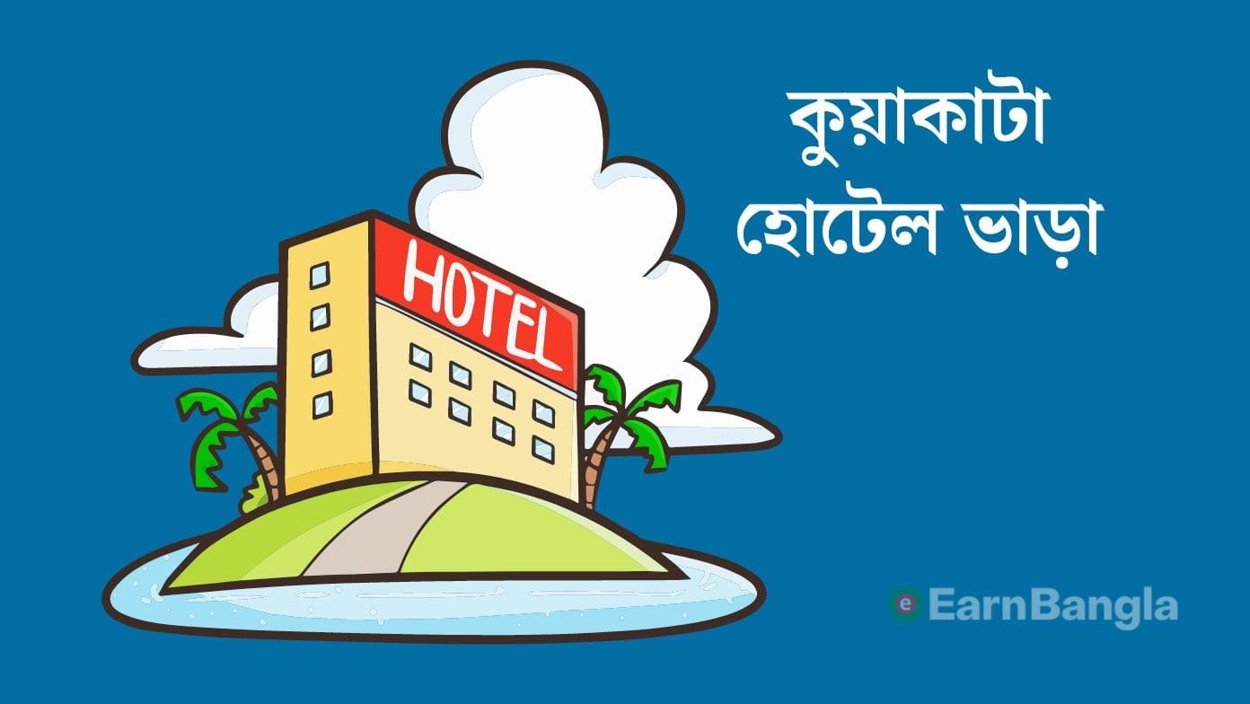 কুয়াকাটা হোটেল ভাড়া