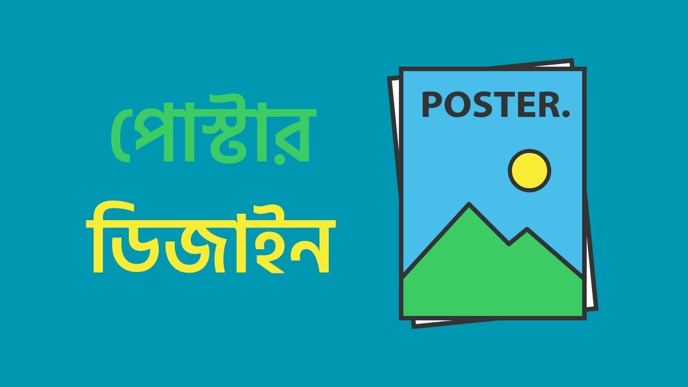 পোস্টার ডিজাইন