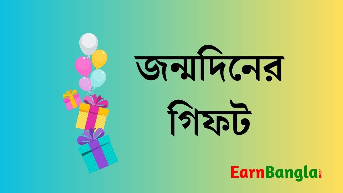 গার্লফ্রেন্ডকে জন্মদিনের গিফট