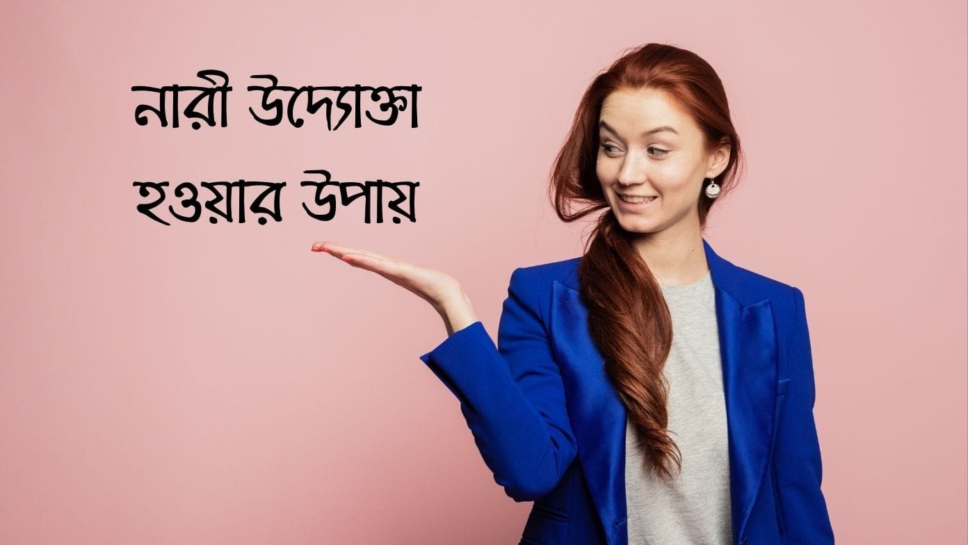 নারী উদ্যোক্তা হওয়ার উপায়