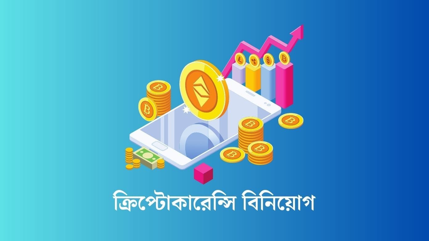ক্রিপ্টোকারেন্সি বিনিয়োগ